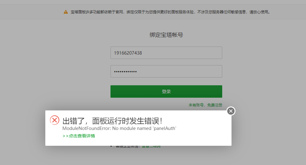绑定账号时登录报错