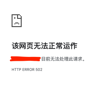 浏览器错误.png