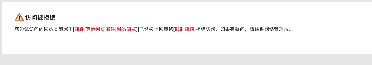 访问被拒绝 您尝试访问的网站类型属于[邮件/其他网页邮件[网站浏览]]已经被上网策略[限制邮箱]拒绝访问。如 ...