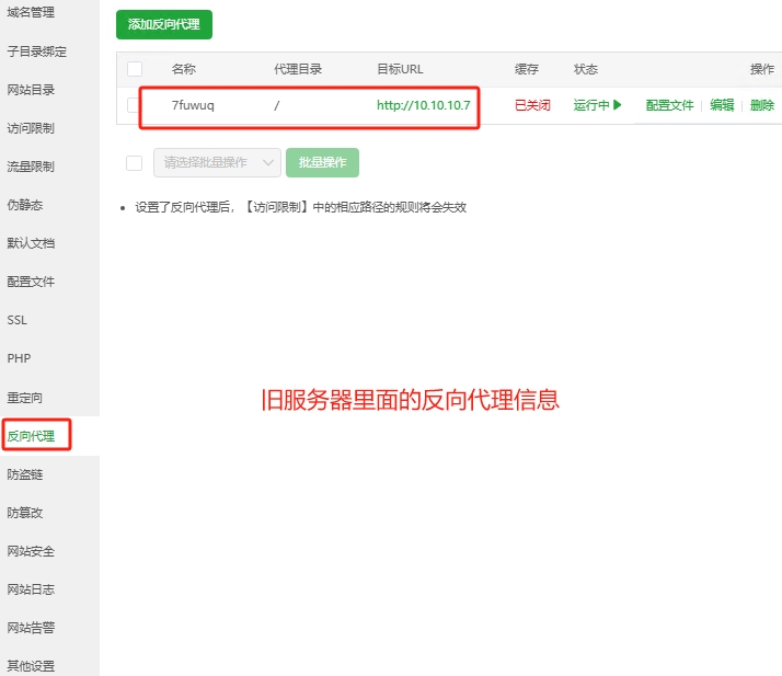 旧服务器里面的反向代理信息.png