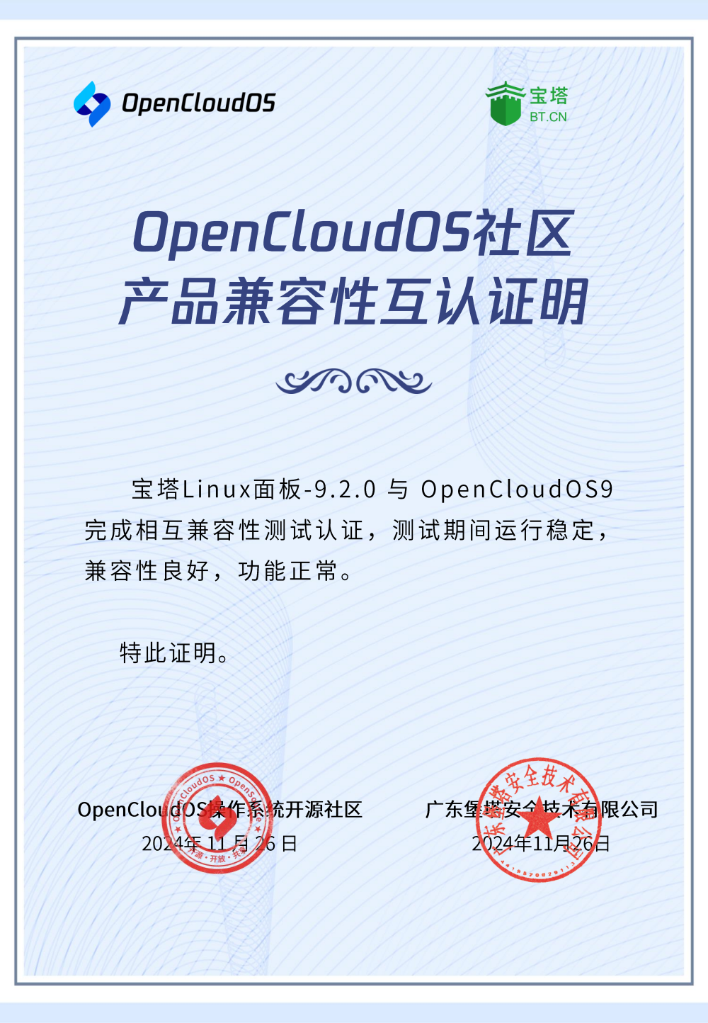 OpenCloudOS9互认证证书_00.png