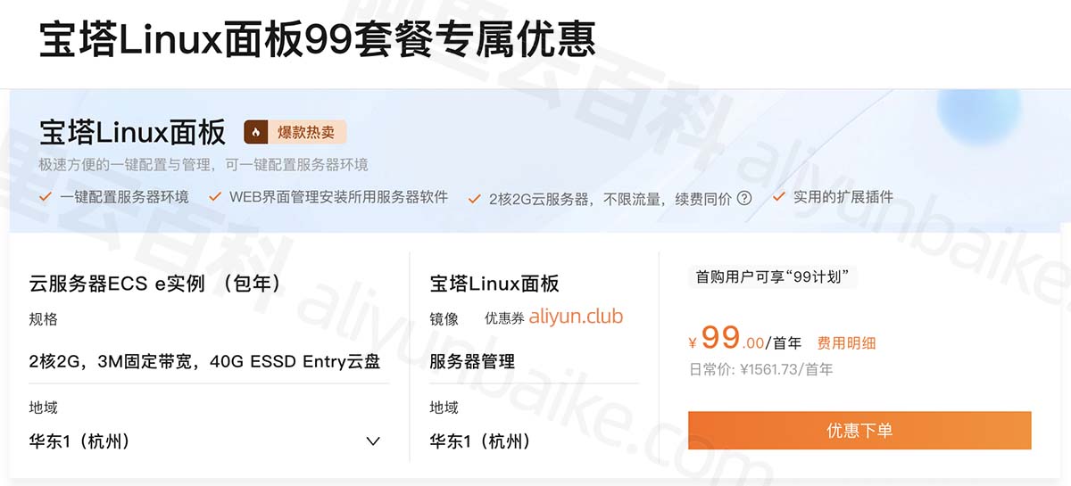 宝塔Linux面板阿里云99元套餐