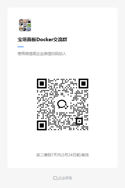 宝塔面板Docker交流群.png