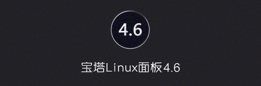 宝塔Linux面板 - 6月21日更新 - 4.6版-THE FREE SKY